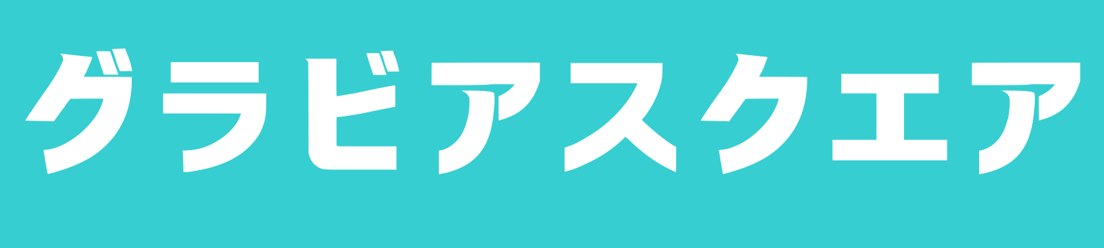 グラビアスクエア